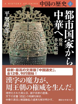 cover image of 中国の歴史２　都市国家から中華へ　殷周　春秋戦国
